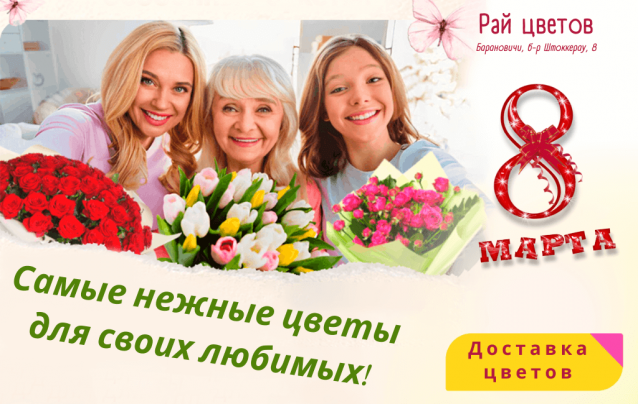 Цветы на 8 марта в Барановичах с доставкой